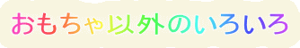 ȊÔ낢
